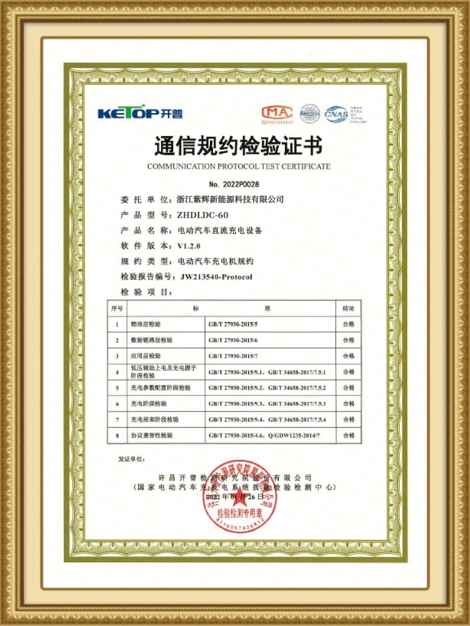 60kW直流充电桩通信规约检测证书