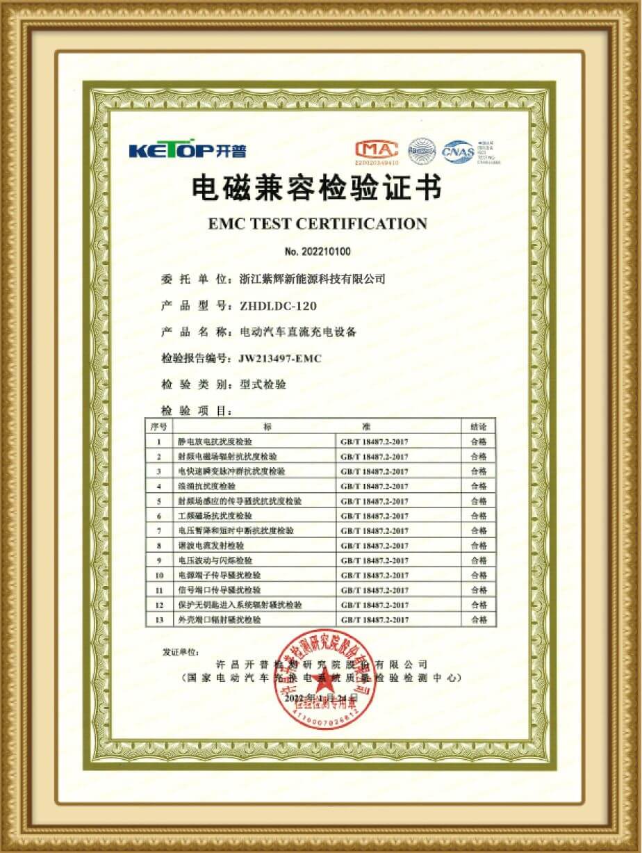 120kW直流充电桩电磁检兼容验证书