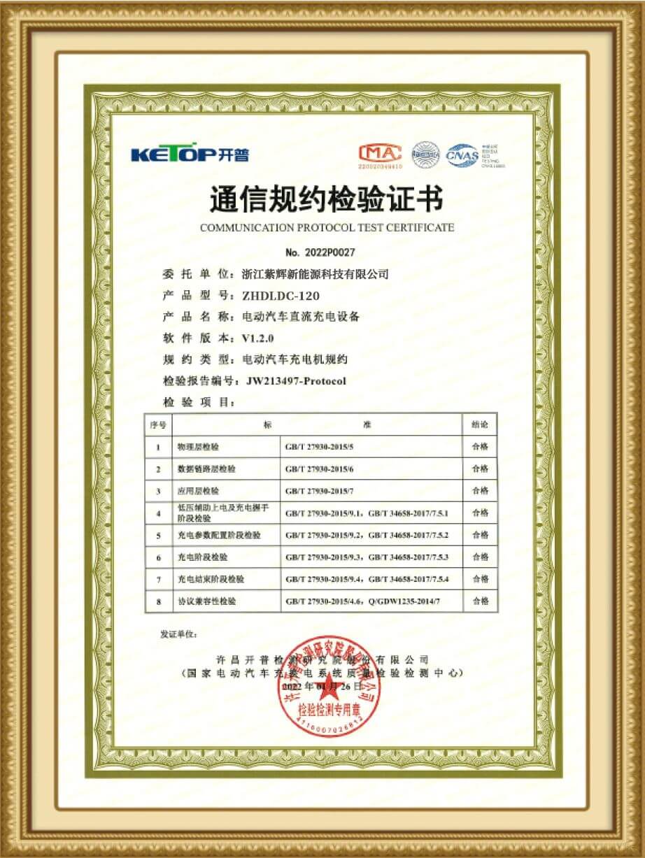 120kW直流充电桩通信规约检测证书